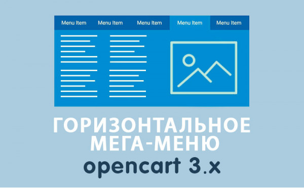 Скачать Модуль Горизонтальное мега-меню Opencart 3.0