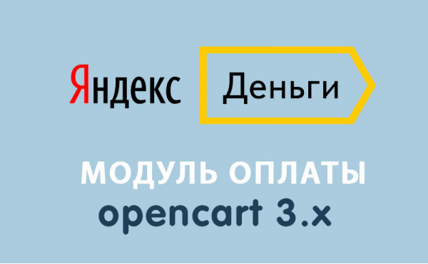 Скачать Модуль оплаты ЮMoney (Яндекс.Деньги) Opencart 3.0
