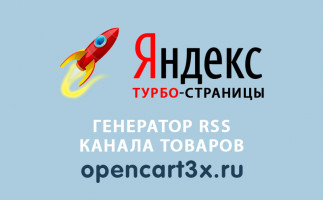 Модуль Турбо-страницы товаров в Яндекс Opencart 3.0