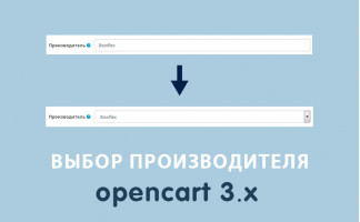 Модуль Выбор производителя Select Opencart 3.0