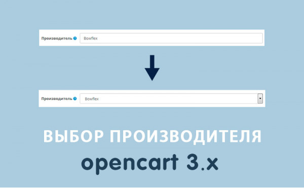 Скачать Модуль Выбор производителя Select Opencart 3.0