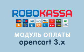 Модуль оплаты Робокасса для Opencart 3.0