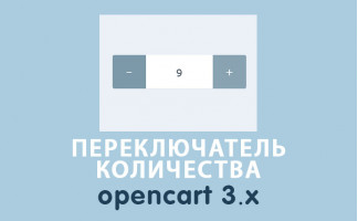 Модуль Переключатель количества Opencart 3.0