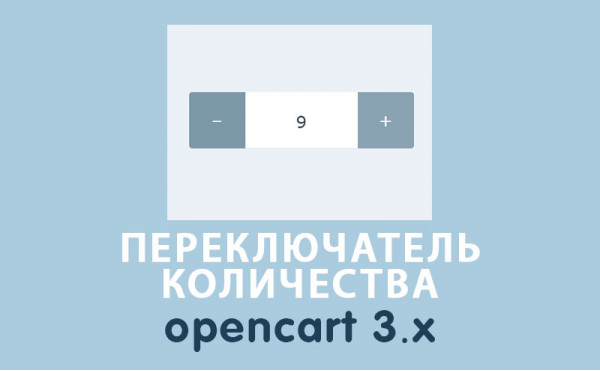 Модуль Модуль Переключатель количества Opencart 3.0 скачать бесплатно