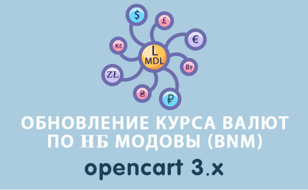 Скачать Обновление курса валют по НБ Молдовы (BNM) Opencart 3