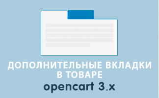 Дополнительные вкладки в товаре Opencart 3.0