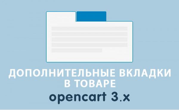 Скачать Дополнительные вкладки в товаре Opencart 3.0