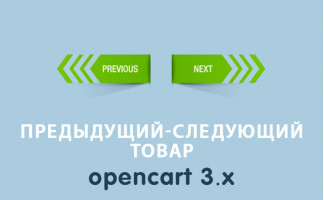 Предыдущий-следующий товар Opencart 3.0