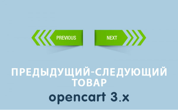 Скачать Предыдущий-следующий товар Opencart 3.0