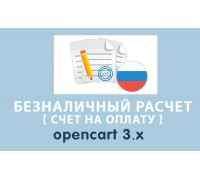 Безналичный расчет (счет на оплату) для России Opencart 3.0