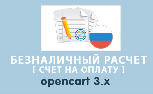 Скачать Безналичный расчет (счет на оплату) для России Opencart 3.0