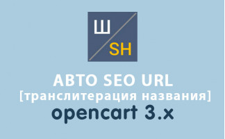 Автозаполнение SEO URL Opencart 3.0