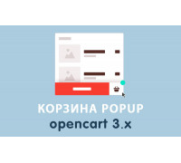 Модуль Корзина Popup для Opencart 3.0