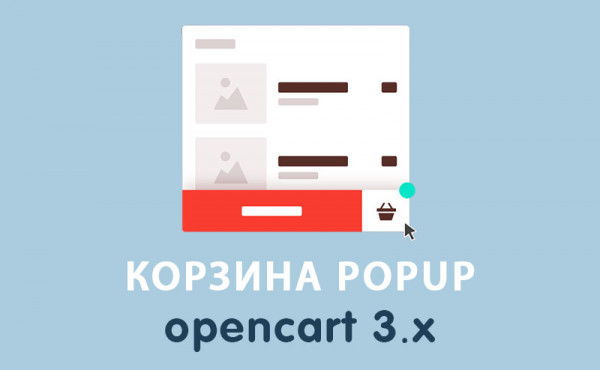 Скачать Модуль Корзина Popup для Opencart 3.0