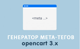 Модуль Генератор meta-тегов Opencart 3.0