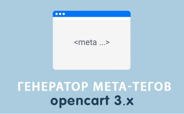 Скачать Модуль Генератор meta-тегов Opencart 3.0
