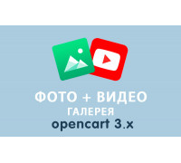 Модуль Фото и Видео Галерея Opencart 3.0