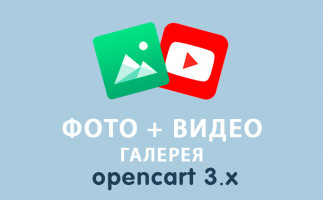 Модуль Фото и Видео Галерея Opencart 3.0