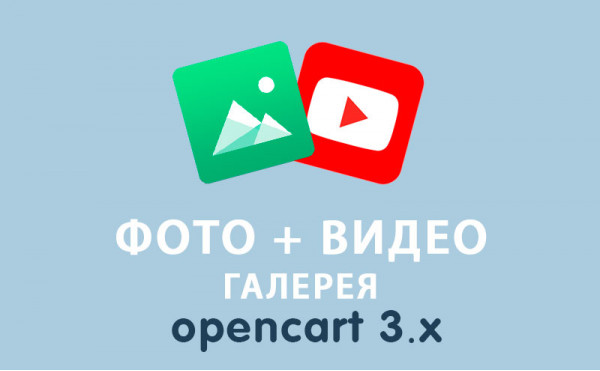 Скачать Модуль Фото и Видео Галерея Opencart 3.0