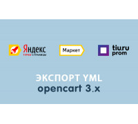 Модуль Экспорт YML Opencart 3.0
