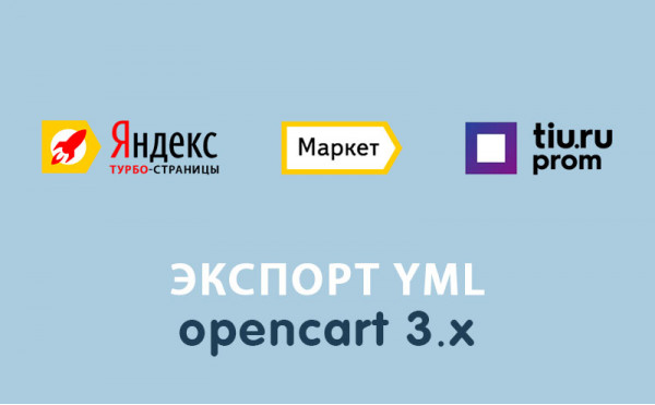 Скачать Модуль Экспорт YML Opencart 3.0