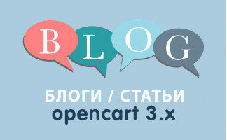 Модуль Блог для Opencart 3.0