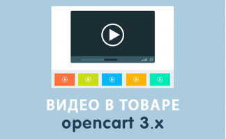 Модуль Видео в товаре Opencart 3.0
