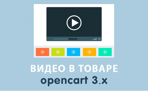 Скачать Модуль Видео в товаре Opencart 3.0
