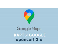 Модуль Карты Google Maps Opencart 3