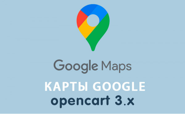 Скачать Модуль Карты Google Maps Opencart 3