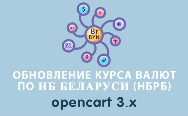Скачать Обновление курса валют по НБ Беларуси (НБРБ) Opencart 3