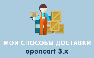 Мои способы доставки Opencart 3.0