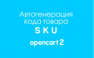 Автогенерация кода товара SKU на Opencart 2