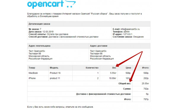 Скачать Вес заказа в email-уведомлении Opencart 2.x