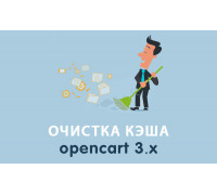 Модуль Очистка кэша Opencart 3.0