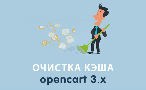 Скачать Модуль Очистка кэша Opencart 3.0