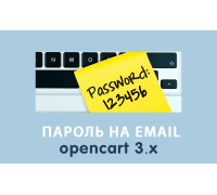 Отправка пароля на email после регистрации Opencart 3.0