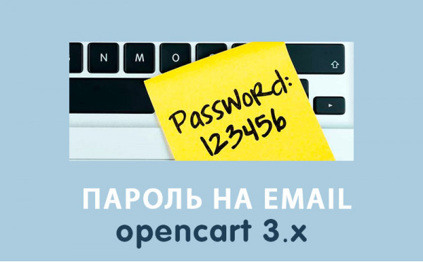 Модуль Отправка пароля на email после регистрации Opencart 3.0 скачать бесплатно