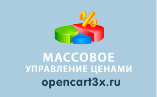 Модуль Массовое управление ценами Opencart 3.0