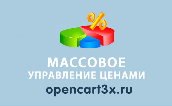 Скачать Модуль Массовое управление ценами Opencart 3.0