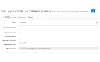 Модуль Яндекс Турбо-страниц товаров RSS Opencart 2.x