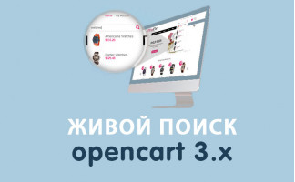 Модуль Живой поиск Opencart 3.0