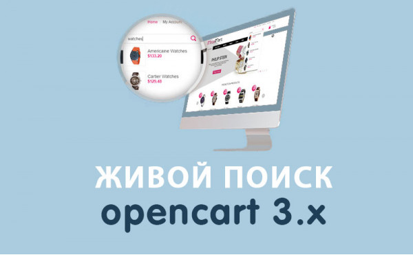 Скачать Модуль Живой поиск Opencart 3.0