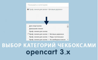 Модуль Выбор категорий чекбоксами Opencart 3.0