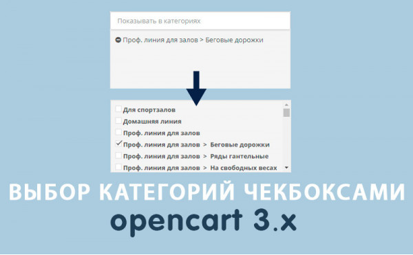 Скачать Модуль Выбор категорий чекбоксами Opencart 3.0