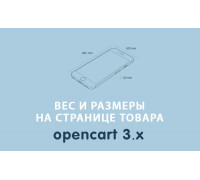 Вес и размеры на странице товара Opencart 3.0