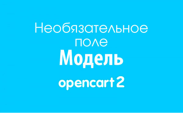 Скачать Необязательное поле "Модель" на Opencart 2