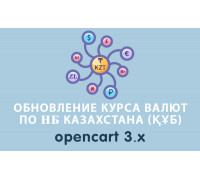 Обновление курса валют по НБ Казахстана (ҚҰБ) Opencart 3