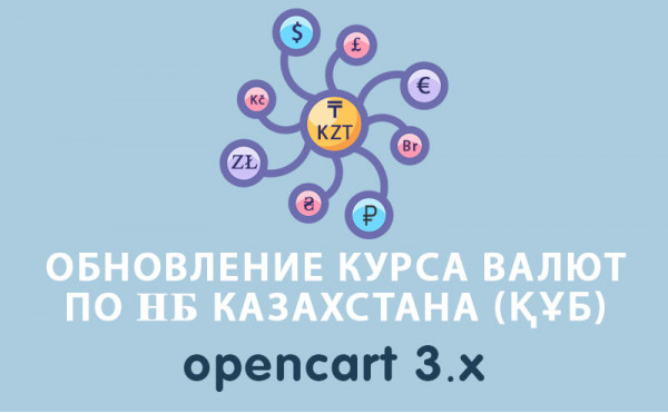 Скачать Обновление курса валют по НБ Казахстана (ҚҰБ) Opencart 3