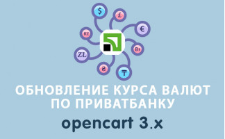 Обновление курса валют по Приватбанку Opencart 3